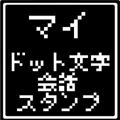 マイ専用ドット文字会話スタンプ