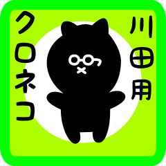 black cat sticker for kawata