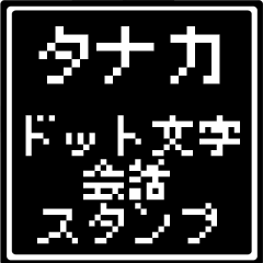 タナカ専用ドット文字会話スタンプ