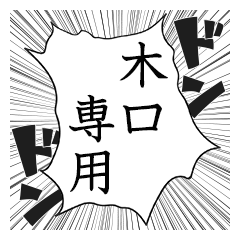 Comic style sticker used by Kiguchi