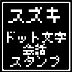 スズキ専用ドット文字会話スタンプ