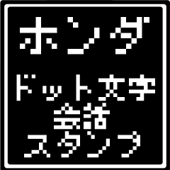 ホンダ専用ドット文字会話スタンプ