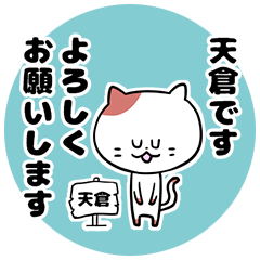「天倉さん」の猫スタンプ