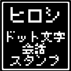 HIROSHI dedicated dot character Sticker