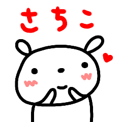 さちこ が使う名前スタンプ基本うさぎ Line スタンプ Line Store さちこ が使う名前スタンプ基本うさぎ Line スタンプ Line Store