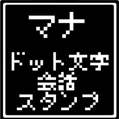 マナ専用ドット文字会話スタンプ