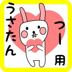 つー用 シロウサけいたん