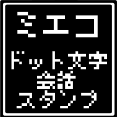 ミエコ専用ドット文字会話スタンプ