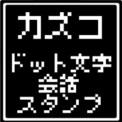 カズコ専用ドット文字会話スタンプ