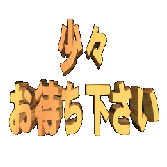3DanimationTEXTomatikudasai01