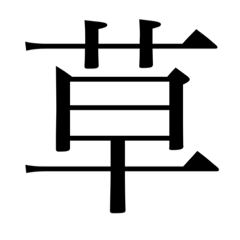 Japanese Kanji slang