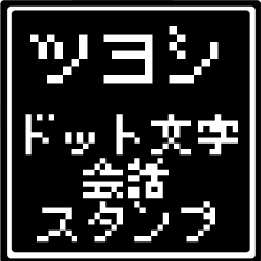 ツヨシ専用ドット文字会話スタンプ