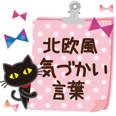 黒ねこ×気づかい(北欧風)2 - LINE スタンプ | LINE STORE