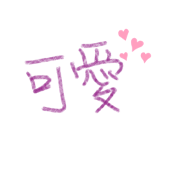 手寫字。平常用語