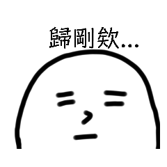 龜岡欸