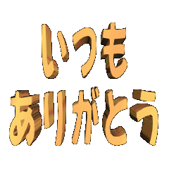 3DanimationTEXTitumoarigatou01