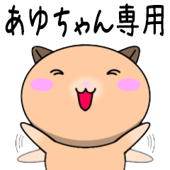 【あゆちゃんが使う】専用名前スタンプ