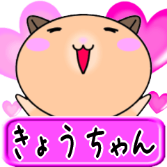 【愛しのきょうちゃん】へ送るLOVEスタンプ