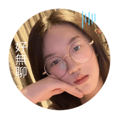 蓁蓁的美好生活