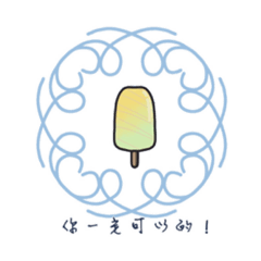 花邊雪糕日常用語