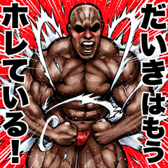 Daiki dedicated Muscle macho sticker 6