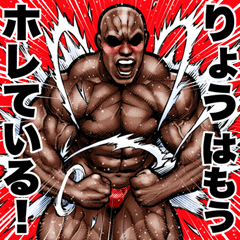 Ryou dedicated Muscle macho sticker 6