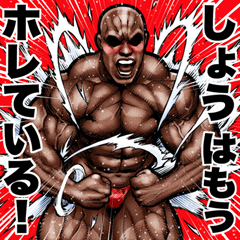 Shou dedicated Muscle macho sticker 6