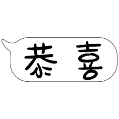 特超大字貼報實用日常生活用語手繪手寫01-3
