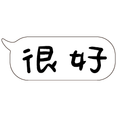 特超大字貼報實用日常生活用語手繪手寫01-2