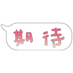 特超大字貼報實用日常生活用語手繪手寫03-3