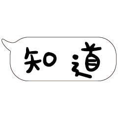 特超大字貼報實用日常生活用語手繪手寫01-1