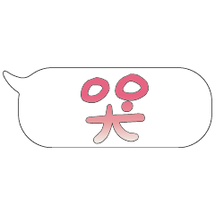 特超大字貼報實用日常生活用語手繪手寫03-1