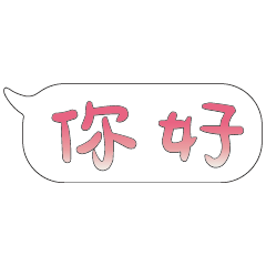 特超大字貼報實用日常生活用語手繪手寫03-2