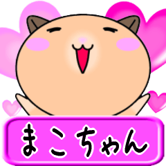 【愛しのまこちゃん】へ送るLOVEスタンプ