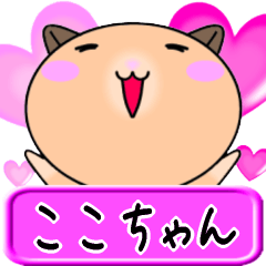 【愛しのここちゃん】へ送るLOVEスタンプ