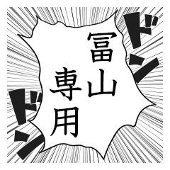Comic style sticker used by Tomiyama