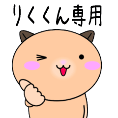 【りくくんが使う】専用名前スタンプ