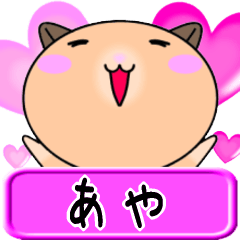 【愛しのあや】へ送るラブラブスタンプ