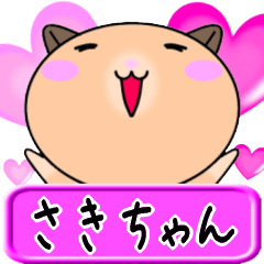 【愛しのさきちゃん】へ送るラブスタンプ