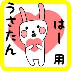 はー用 シロウサけいたん