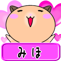 【愛しのみほ】へ送るラブスタンプ