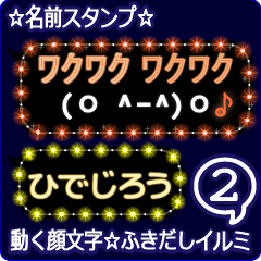 動く顔文字2「ひでじろう」ふきだしイルミ✩