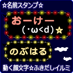 動く顔文字「のぶはる」のふきだしイルミ