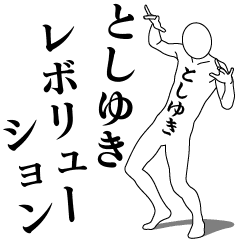 TOSHIYUKI REVOLUTION