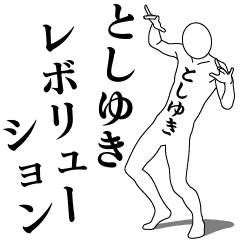 としゆきレボリューション