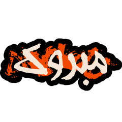 อิสลามกราฟีตี้ ชุดภาษาอาหรับล้วน(มุสลิม)