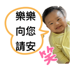 樂樂人生之6個月