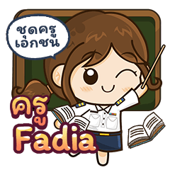 คุณครู [Fadia] สอนออนไลน์ -ครูเอกชน