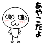 ayakosannnotamenosticker