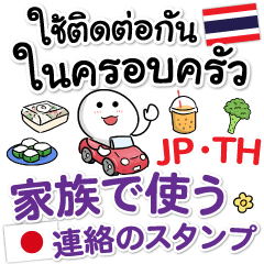 ภาษาญี่ปุ่น ภาษาไทย ใช้ส่งกันในครอบครัว